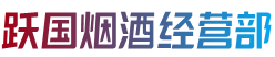 立山区跃国烟酒经营部