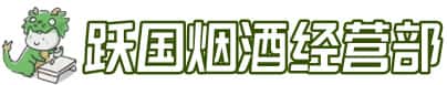 立山区洋酒回收:茅台酒,名酒,虫草,烟酒,老酒,立山区跃国烟酒经营部