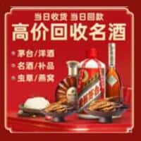 立山区洋酒回收:茅台酒,名酒,虫草,烟酒,老酒,立山区跃国烟酒经营部