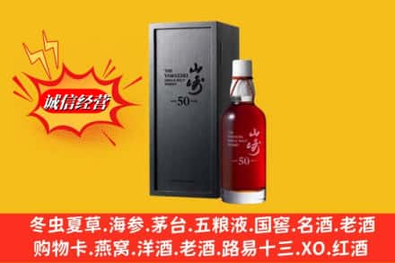 立山区名酒回收50年山崎.jpg